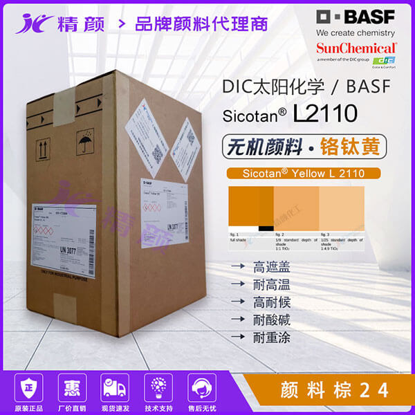 DIC鈦陽化學(xué) Sicotan Yellow L2110 鉻鈦黃 | 涂料用紅相黃無機(jī)復(fù)合顏料